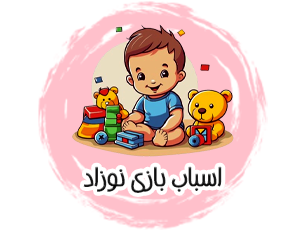 اسباب بازی نوزاد