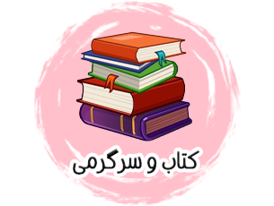 کتاب و سرگرمی